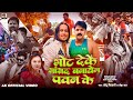 #Audio | भोट देके संसद बनायेम पवन के | #Chhotu Shikari | Neha Raj | #Pawan Singh Chunav Song 2024