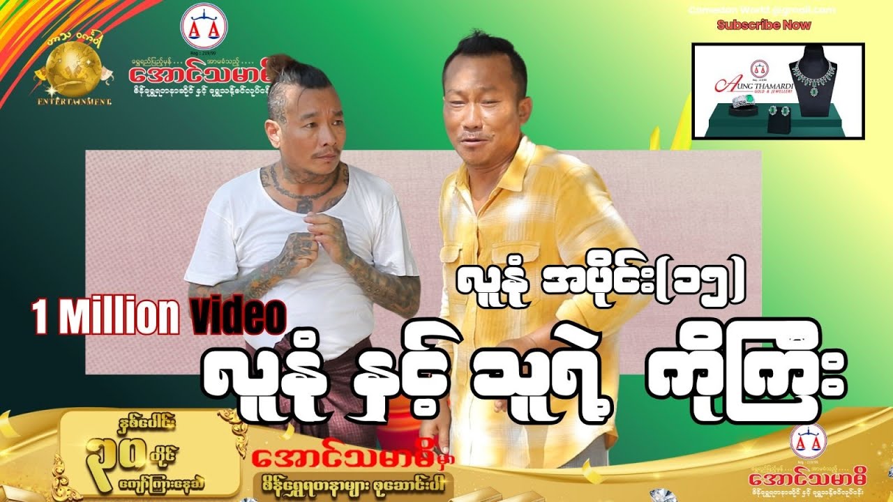 လူနုံနဲ့သူ့ရဲ့ကိုကြီး official video အစအဆုံး