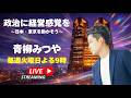 青柳みつやのYouTube Live!! #34