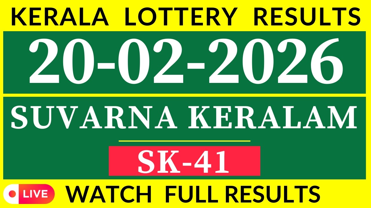 KERALA SUVARNA KERALAM SK 41 LIVE KERALA LOTTERY RESULT 20.02.2026 | KERALA LOTTERY  RESULT TODAY.