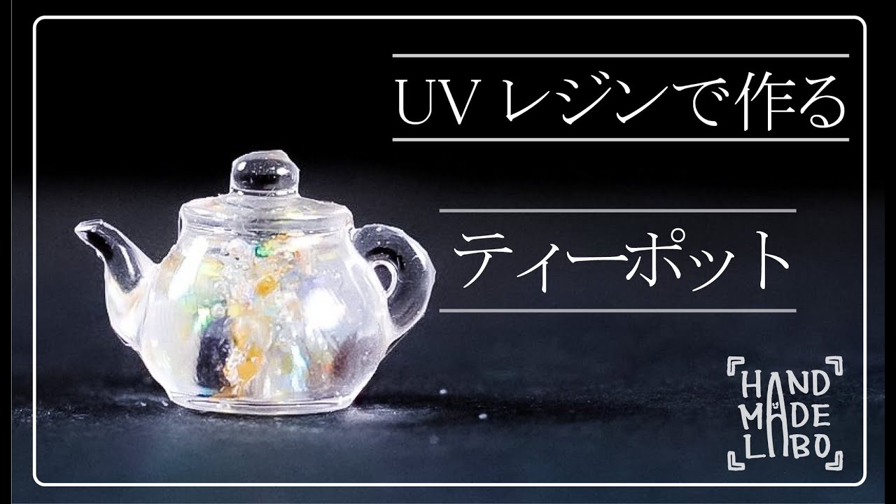 ティーポット】オリジナルモールドでレジン作品を作ってみました