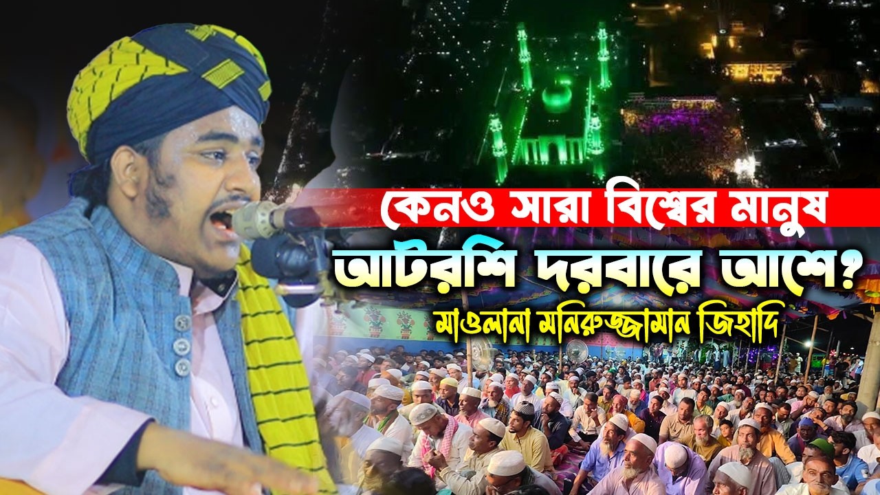 কেনও সারা বিশ্বের মানুষ আটরশির দরবারে আশে? মাওলানা মনিরুজ্জামান জিহাদি ।
