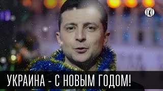 Украина - С Новым Годом! Новогоднее поздравление студии \