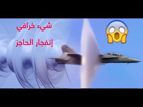 فيديو: هل كسرت طائرة 747 حاجز الصوت؟