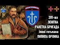 201-ша зентіна ракетна бригада імені гетьмана Пилипа Орлика — Шеврони, що наближають перемогу