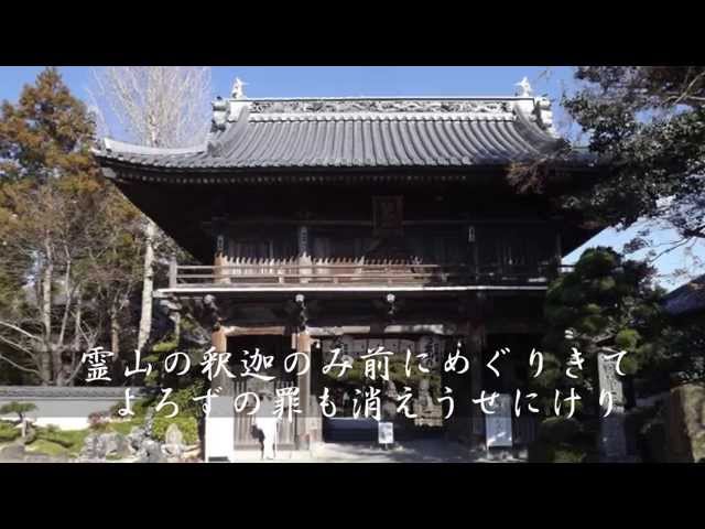 御詠歌 四国八十八ヶ所霊場第1番霊山寺 - YouTube