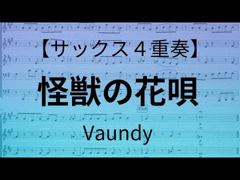 【サックス４重奏】 怪獣の花唄 【Vaundy】