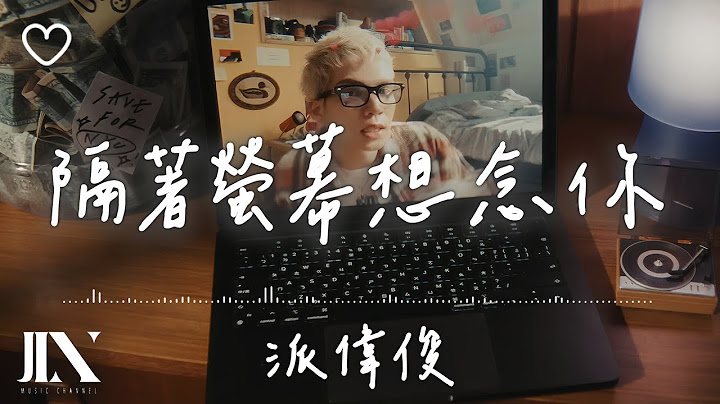 派偉俊 (Patrick Brasca) l 隔著螢幕想念你【高音質 動態歌詞 Lyrics】