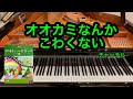 【きらきらピアノ】オオカミなんかこわくない「3匹の子ぶた」より　チャーチル作曲