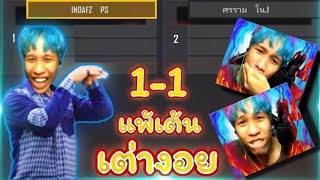 🔥ท้าศรราม🔥 1vs1 ใครแพ้เต้นเต่างอย🐢