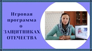 Сценарий игровой программы ко Дню Защитников