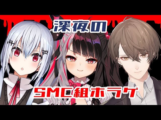 【Dark Deception】SMC組オフコラボ深夜のホラゲ会【SMC組】のサムネイル