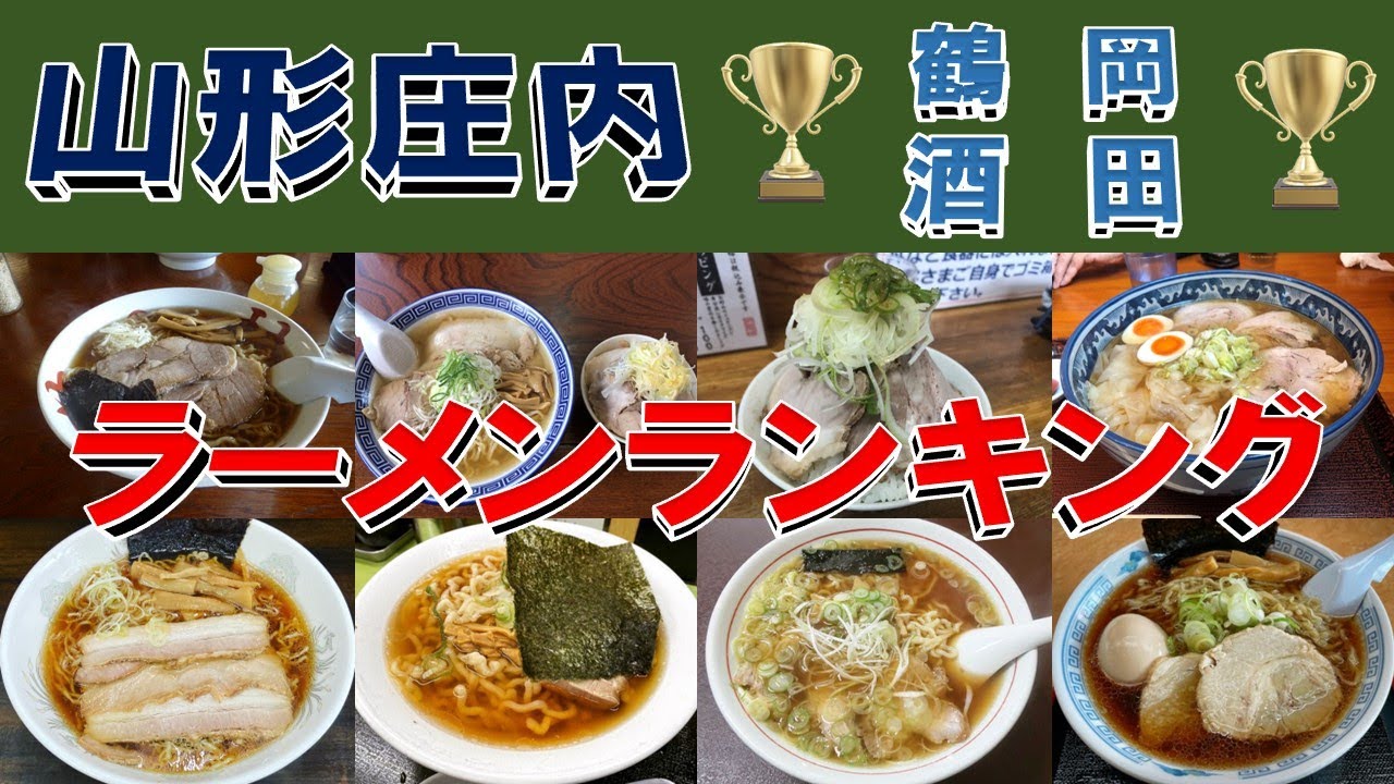 【ラーメンの都】山形庄内・鶴岡酒田ラーメンランキングＴＯＰ２０！２０２４