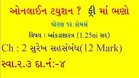 STD 12 Stat || ch-2 સુરેખ સહસંબંધ || સ્વાધ્યાય 2.3 || દાખલા નંબર 4