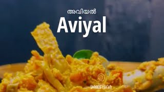വഷവരകക സദയ അവയൽ Sadya Aviyal Sarang Recipes Dakshina