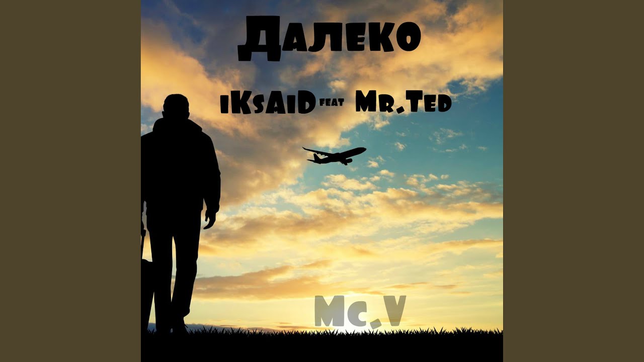 Далеко на машине