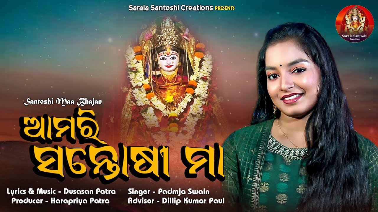 Amari Santoshi Maa | Santoshi Maa Song  | Padmaja Swain | Dusasan Patra | Sarala Santoshi Creations