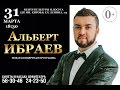 Концерт Альберта Ибраева, 31 марта