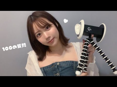 【ASMR】100の質問に囁きで答える【音フェチ】