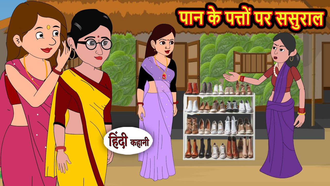 पान के पत्तों पर ससुराल | Bedtime Stories | Moral Story | Storytime | Comedy | Fairy Tales Kahani