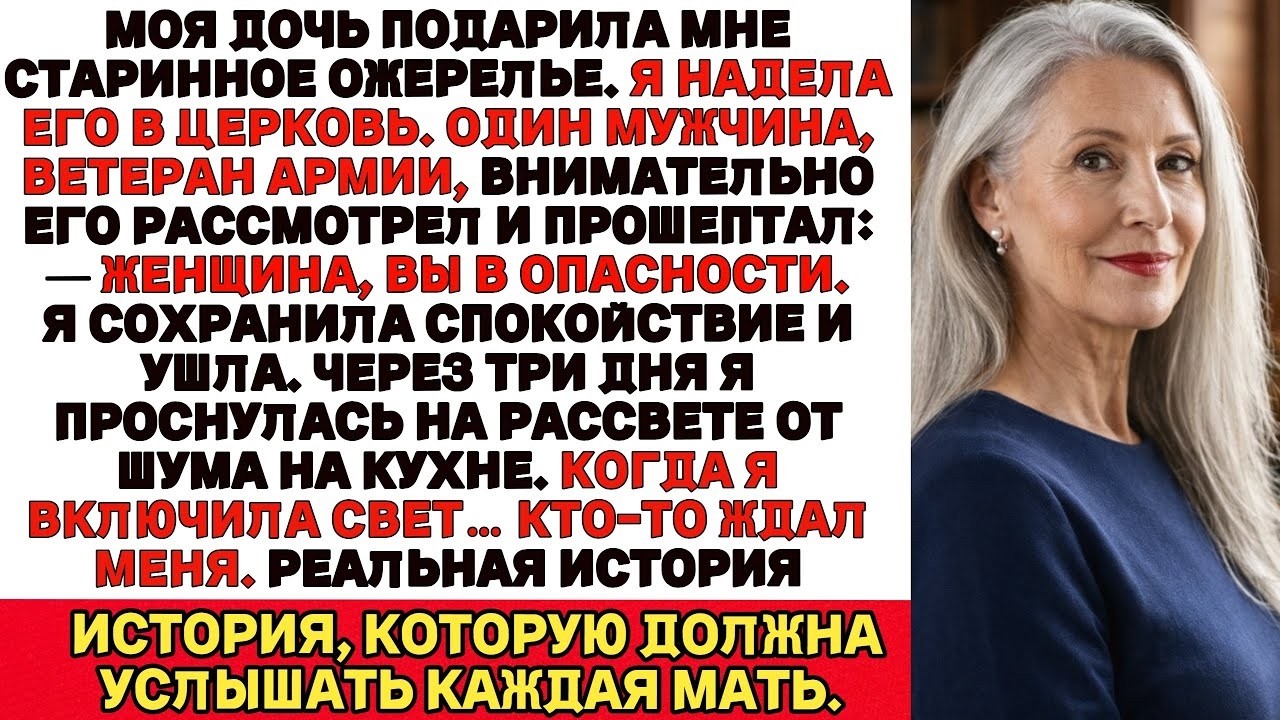 Я получила от дочери в подарок старинное ожерелье но через три дня меня ждала огромная неожиданность