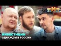 Однажды в России: Инвестиции