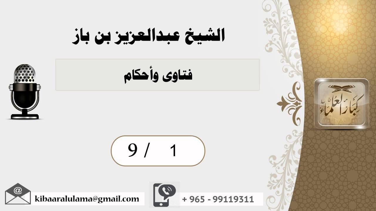 9/1 فتاوى وأحكام/بن باز