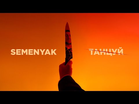 SEMENYAK - танцуй | Премьера песни и вертикального клипа 2023!