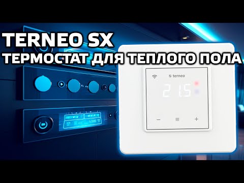 Термостат Terneo sx