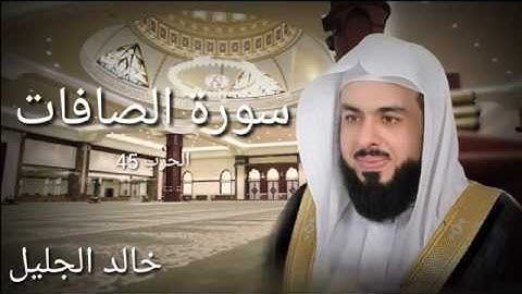 سورة الصافات - خالد الجليل – جودة عالية