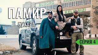 ЗАПРАВКА ДИЗЕЛЕМ В УЗБЕКИСТАНЕ. БУХАРА И ЭКСКУРСИЯ ПО ГОРОДУ. БУХАРСКИЙ ПЛОВ. КРЕПОСТЬ АРК. ПАМИР #4