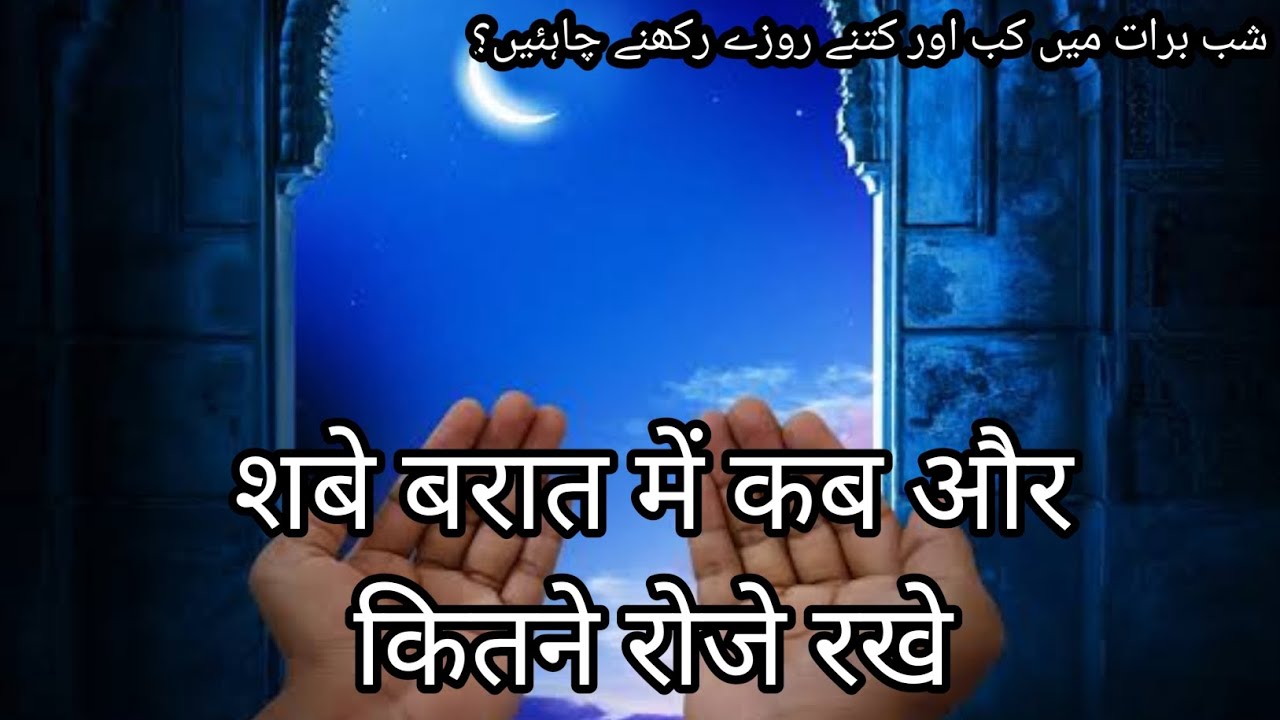 Shabe Barat Mein Kitne Roze Hote Hain Aur Yah Kab Rakhe Jaate Hain Roze 