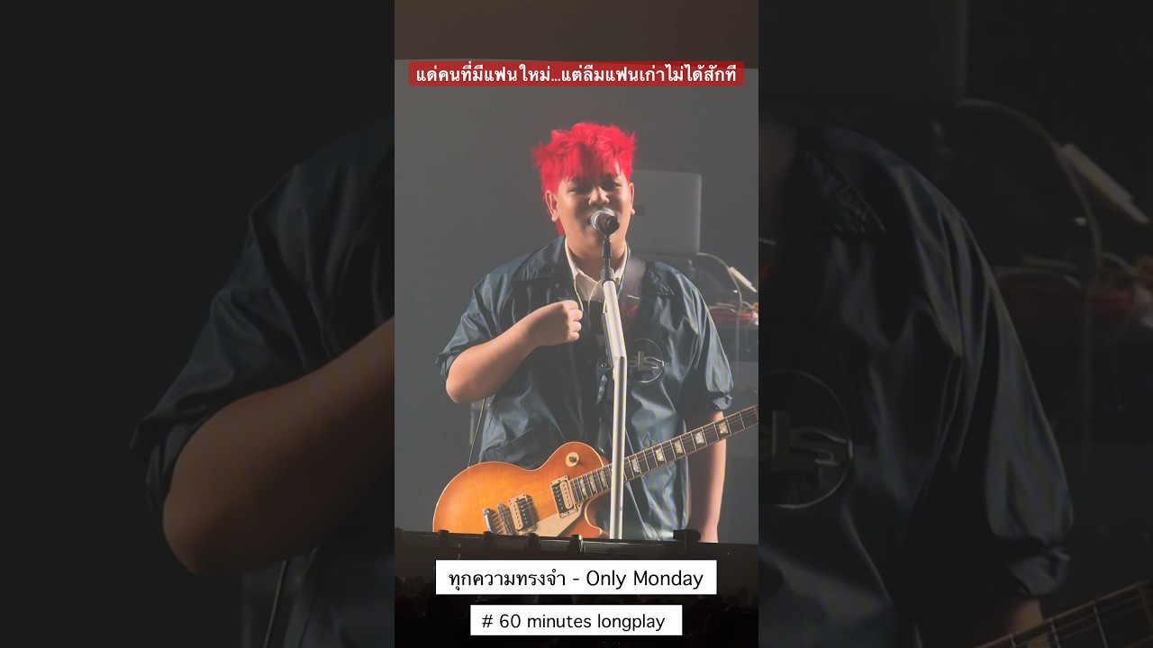 มีแฟนใหม่ไปแล้ว...แต่ทำไมยังลืมคนเก่าไม่ได้สักทีวะ #MarathonConcert2024 #GFest #60minuteslongplay