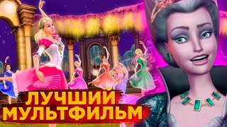 Барби и 12 Танцующих Принцесс - ЛУЧШЕЕ, что ПРИДУМАЛ КИНЕМАТОГРАФ (неОБЬЕКТИВНО)