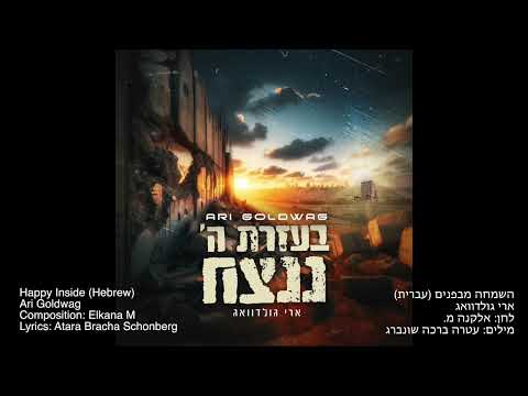 ARI GOLDWAG Happy Inside (Hebrew) ארי גולדוואג - השמחה מבפנים (גרסת עברית)