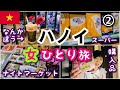 【ベトナム/ハノイ女ひとり旅②】なんか違う(笑)コンカフェ、ナイトマーケット、スーパー散策、購入品もご紹介します