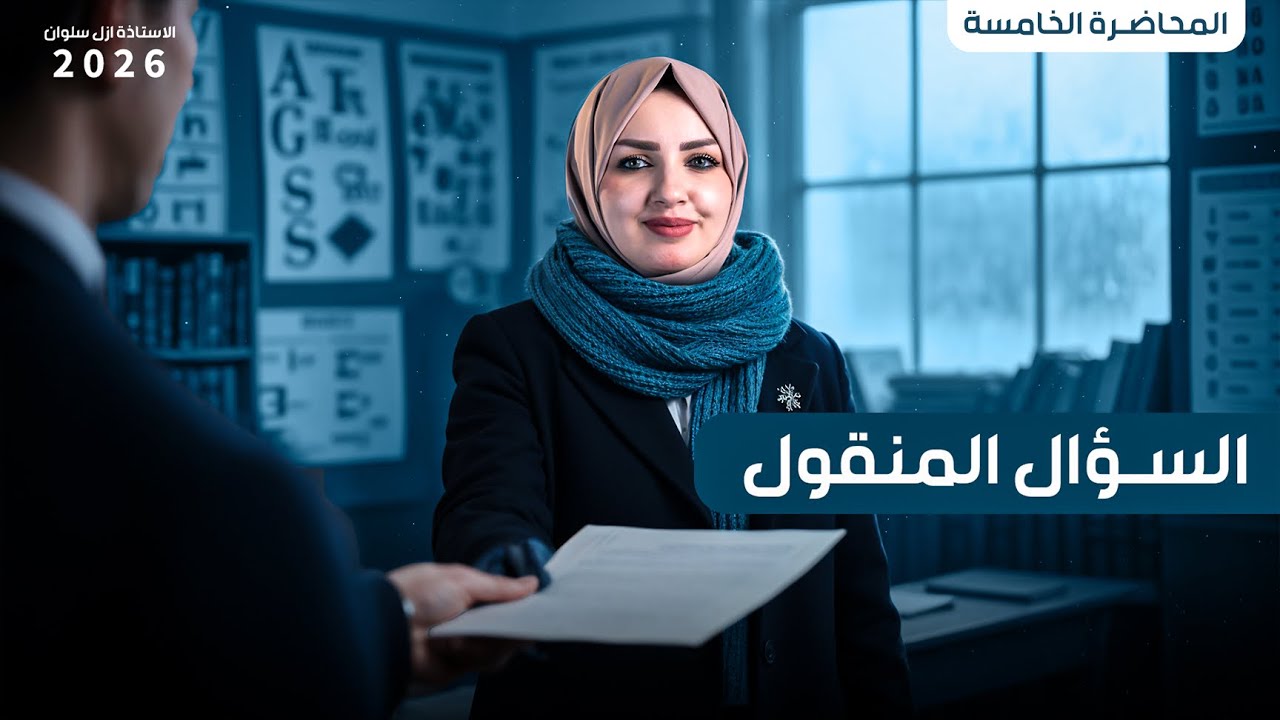 السؤال المنقول || الجزء الاول || اليونت الثالث