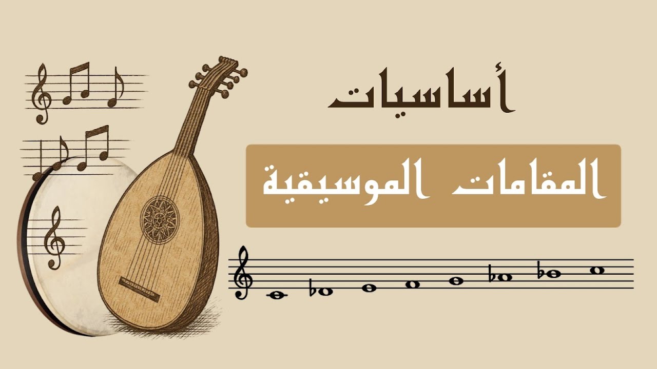 قواعد  موسيقي عربيه درس  الاجناس الشرقيه وتدوينها