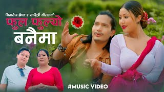 फुल फुल्यो बनैमा ll Ful Fulyo Banaima New Dhohori Song 2081 By Sabitri Gautam/Bhimsen Shrestha