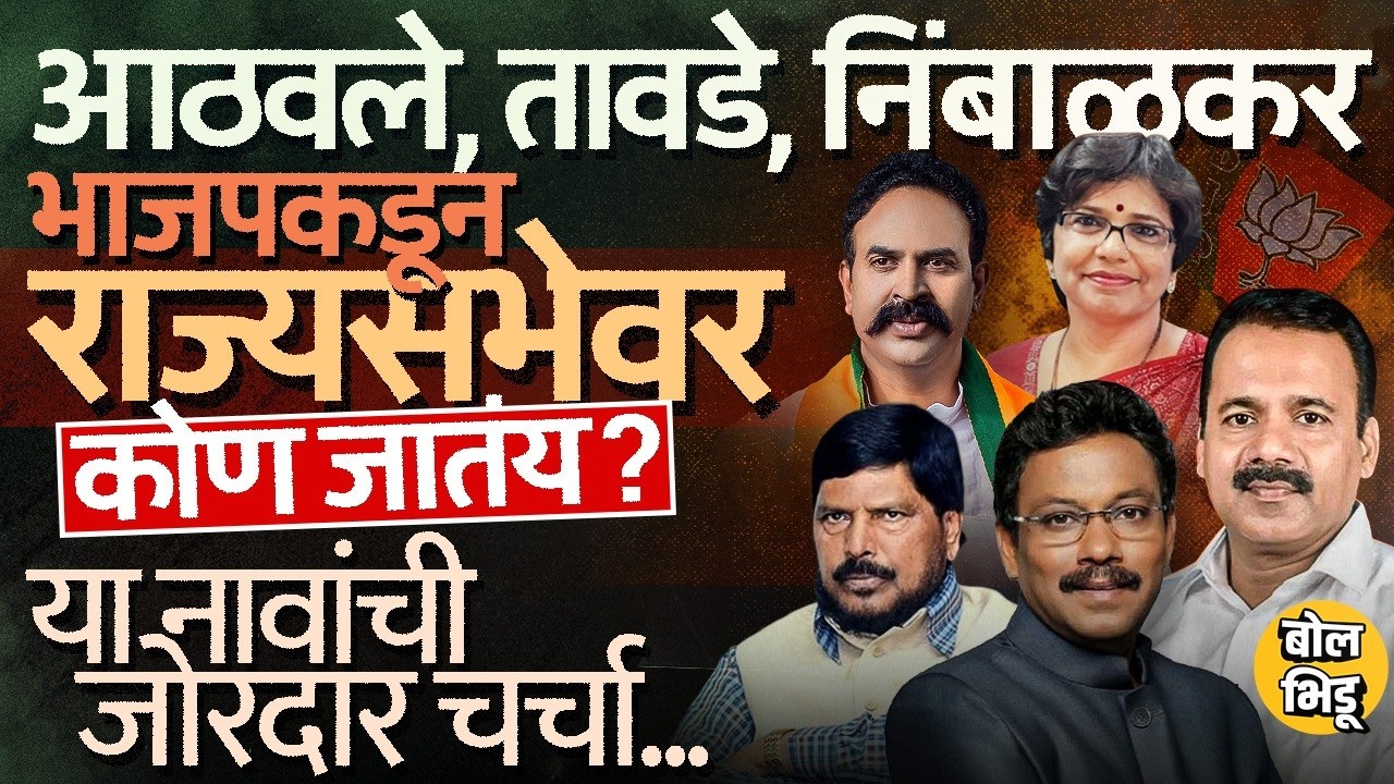 BJP कडून Rajyasabha वर कोणकोण जाणार ? Vinod Tawde ते Ranjeetsingh Nimbalkar कोणाची नावे चर्चेत ?