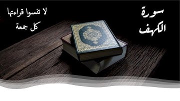 سورة الكهف تلاوة خاشعة لقراءتها يوم الجمعة Surat Al Kahaf
