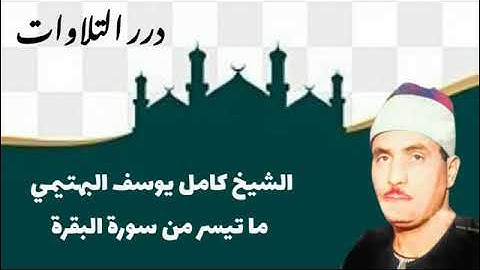 الشيخ كامل يوسف البهتيمي ما تيسر من سورة البقرة