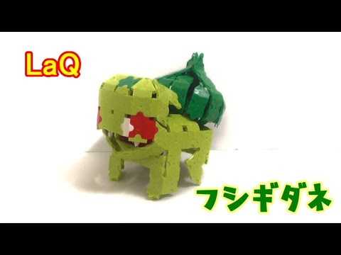 ラキューでポケモン フシギダネ 作り方 Laq Pokemon Bulbasaur Youtube