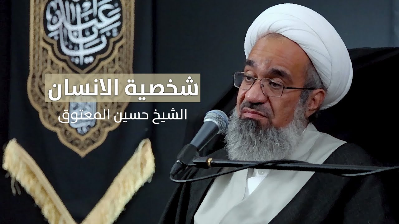 شخصية الإنسان | الشيخ حسين المعتوق