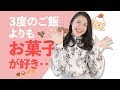 我慢しないで、お菓子中毒から抜け出せた！