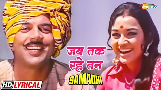 जब तक रहे तन में जिया | आशा पारेख | धर्मेंद्र | आशा भोसले | Samadhi - HD Lyrical | 70s Hit Song