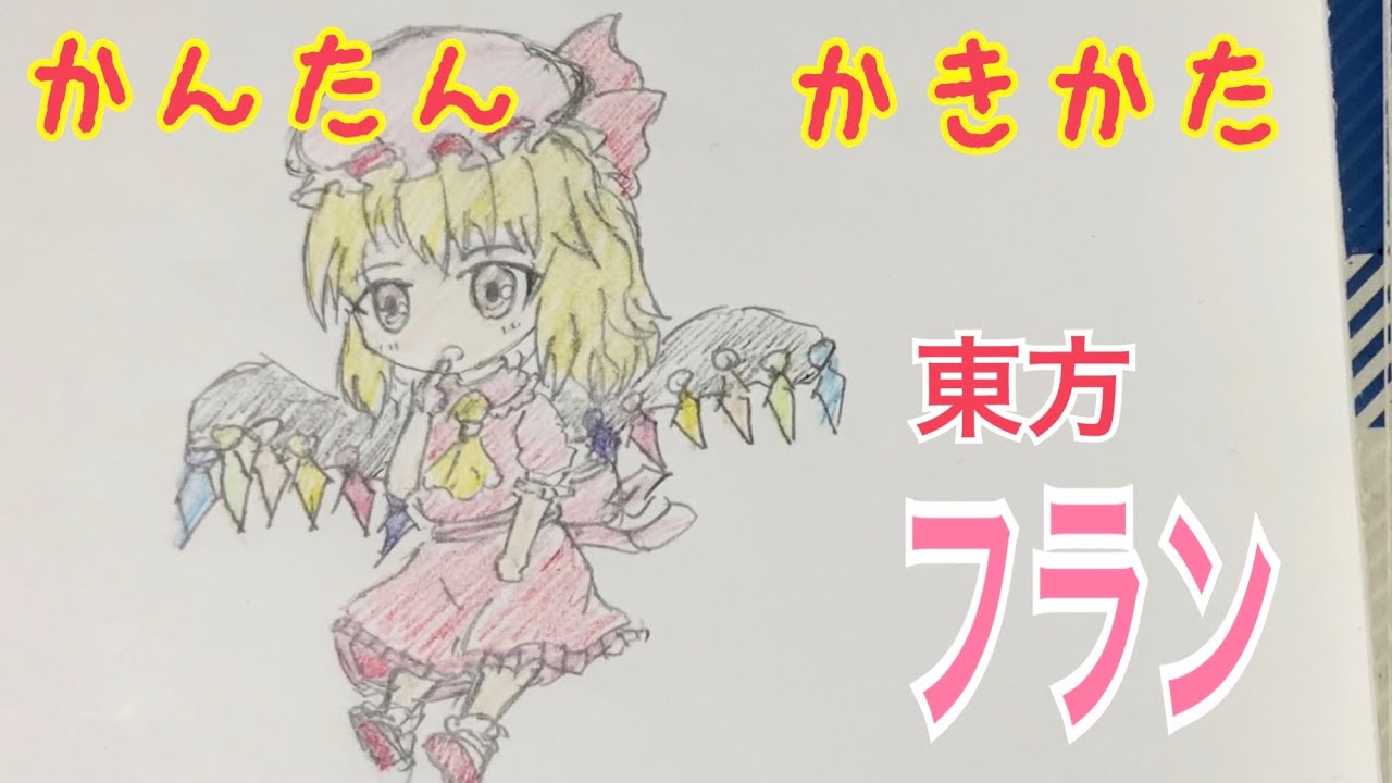 かんたん絵の描き方 東方 フランドール スカーレット ちびキャライラスト 通常速 ゆっくり Youtube