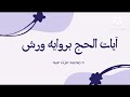 آيات الحج برواية ورش د محمد عزت 