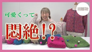 可愛すぎる毛糸に悶絶！?初心者にも編みやすい毛糸ご紹介します♪～ホビホビちゃんねる～