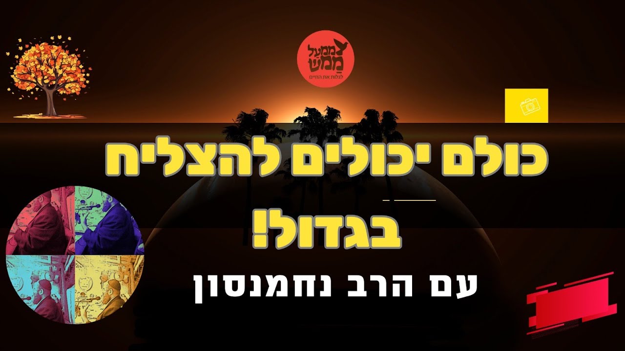 גם אנחנו יכולים להצליח בגדול ▪הרב נחמנסון ▪ ממעל ממש